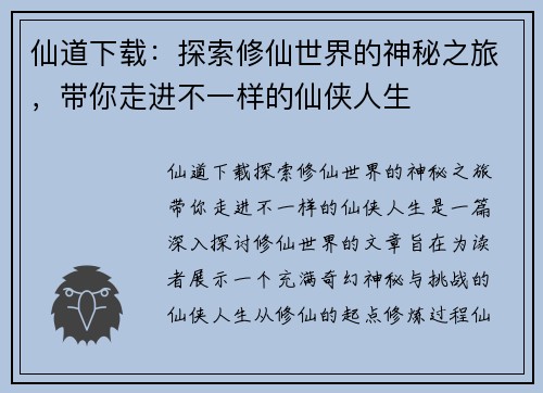 仙道下载：探索修仙世界的神秘之旅，带你走进不一样的仙侠人生