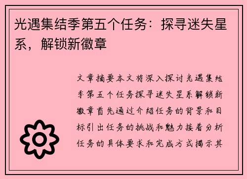 光遇集结季第五个任务：探寻迷失星系，解锁新徽章
