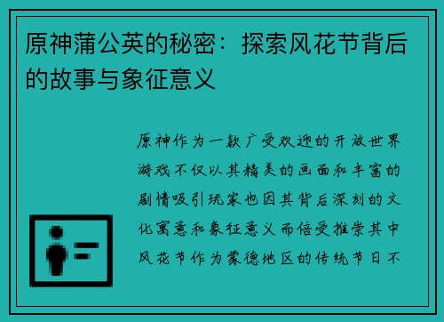 原神蒲公英的秘密：探索风花节背后的故事与象征意义