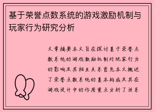 基于荣誉点数系统的游戏激励机制与玩家行为研究分析