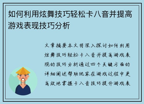 如何利用炫舞技巧轻松卡八音并提高游戏表现技巧分析