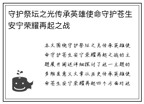守护祭坛之光传承英雄使命守护苍生安宁荣耀再起之战