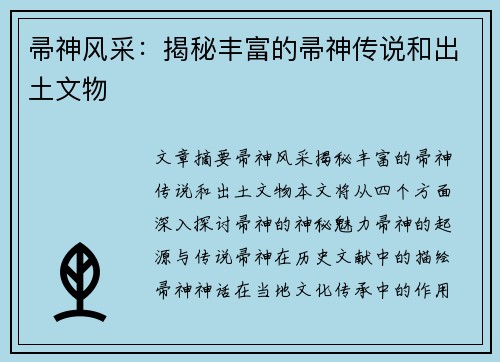 帚神风采：揭秘丰富的帚神传说和出土文物