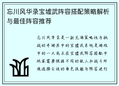 忘川风华录宝墟武阵容搭配策略解析与最佳阵容推荐