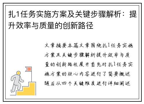扎1任务实施方案及关键步骤解析：提升效率与质量的创新路径