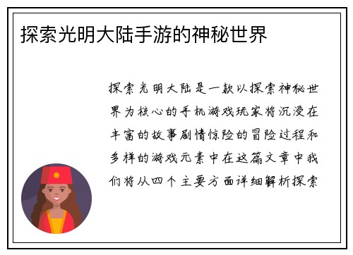 探索光明大陆手游的神秘世界