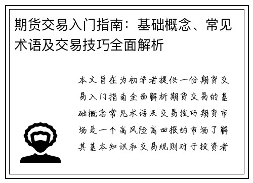 期货交易入门指南：基础概念、常见术语及交易技巧全面解析