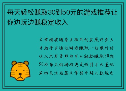 每天轻松赚取30到50元的游戏推荐让你边玩边赚稳定收入