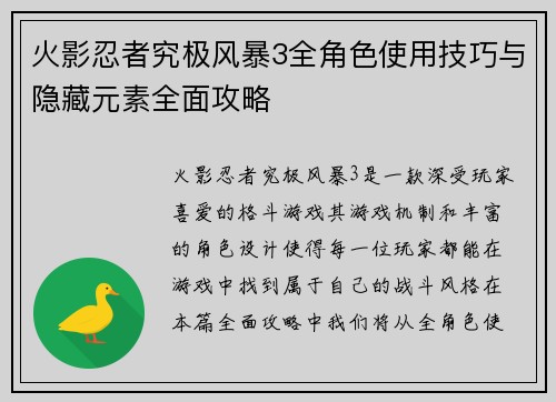火影忍者究极风暴3全角色使用技巧与隐藏元素全面攻略