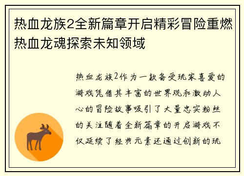 热血龙族2全新篇章开启精彩冒险重燃热血龙魂探索未知领域