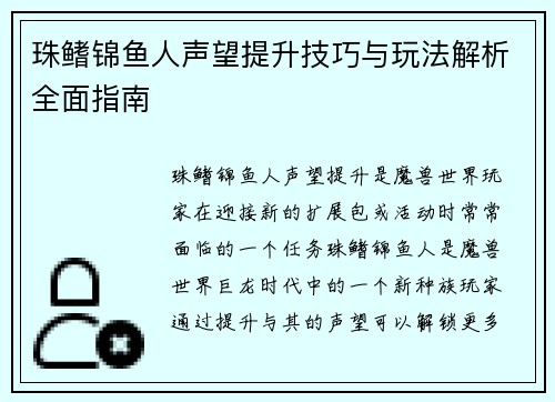 珠鳍锦鱼人声望提升技巧与玩法解析全面指南
