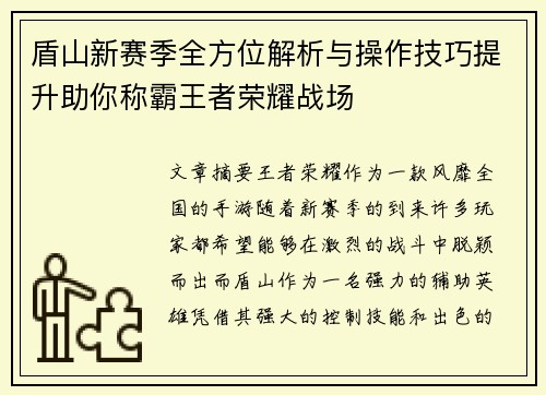 盾山新赛季全方位解析与操作技巧提升助你称霸王者荣耀战场