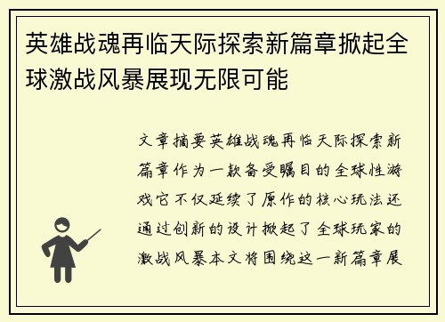 英雄战魂再临天际探索新篇章掀起全球激战风暴展现无限可能