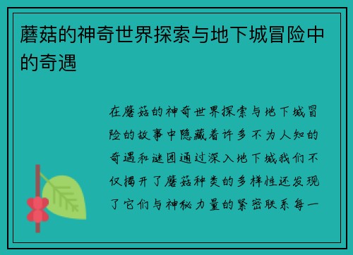 蘑菇的神奇世界探索与地下城冒险中的奇遇
