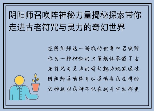 阴阳师召唤阵神秘力量揭秘探索带你走进古老符咒与灵力的奇幻世界