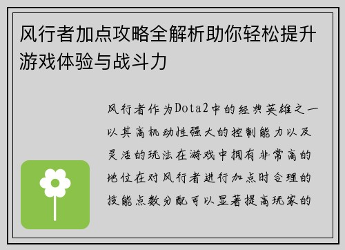 风行者加点攻略全解析助你轻松提升游戏体验与战斗力