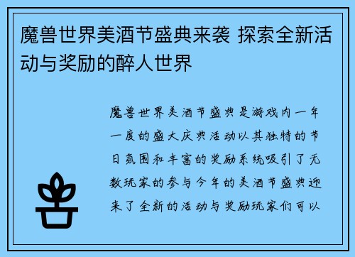 魔兽世界美酒节盛典来袭 探索全新活动与奖励的醉人世界