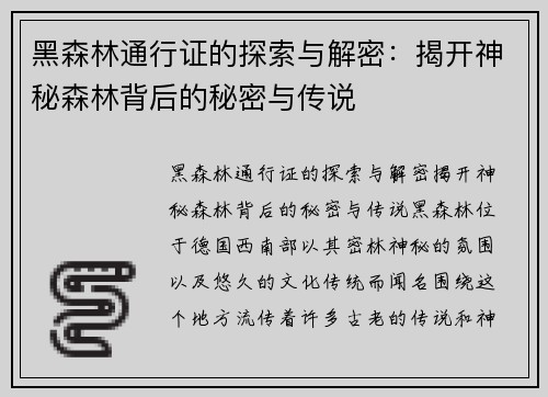 黑森林通行证的探索与解密：揭开神秘森林背后的秘密与传说